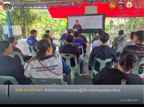 สพอ.บางบัวทอง ดำเนินโครงการประชุมเชิงปฏิบัติการจัดทำแผนพัฒนาตำบล