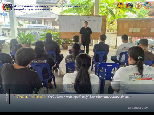 สพอ.บางบัวทอง ดำเนินโครงการประชุมเชิงปฏิบัติการจัดทำแผนพัฒนาตำบล