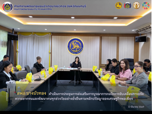 สพอ.บางบัวทอง ดำเนินการประชุมการส่งเสริมการบูรณาการกลไกการขับเคลื่อนการขจัดความยากจนและพัฒนาคนทุกช่วงวัยอย่างยั่งยืนตามหลักปรัชญาของเศรษฐกิจพอเพียง