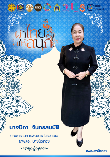 สำนักงานพัฒนาชุมชนอำเภอบางบัวทอง ขอเชิญชวนสวมใส่ผ้าไทย