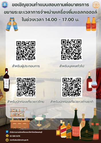 ประชาสัมพันธ์ และตอบแบบสอบถามต่อมาตรการขยายระยะเวลาการจำหน่ายเครื่องดื่มแอลกอฮอล์ในช่วงเวลา 14.00 - 17.00 น.