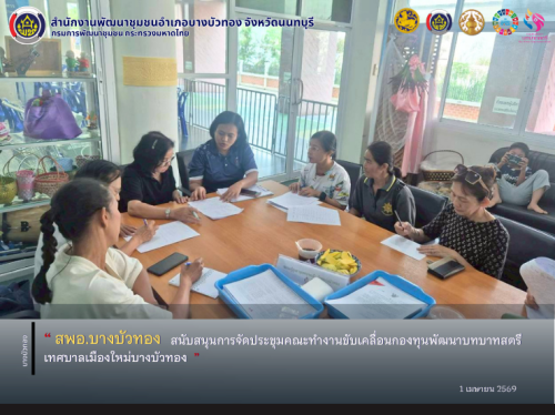 สพอ.บางบัวทอง สนับสนุนการจัดประชุมคณะทำงานขับเคลื่อนกองทุนพัฒนาบทบาทสตรี เทศบาลเมืองใหม่บางบัวทอง