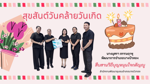 สพอ.บางบัวทอง ร่วมสืบสานวิถีบุญหนุนใจกตัญญูเชิดชูคนดี เสริมสร้างความผูกพันในองค์กร