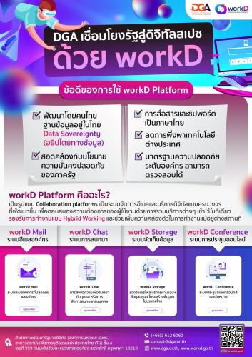 ประชาสัมพันธ์ เชิญชวนใช้บริการระบบการสื่อสารแบบรวมศูนย์ (workD Platform)