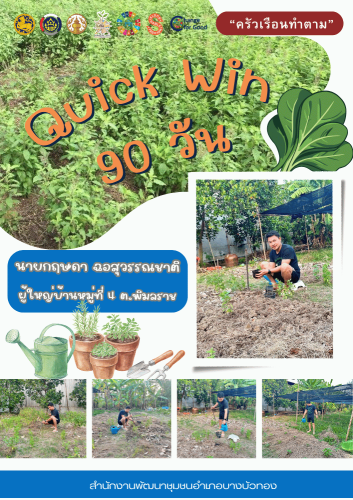 สพอ.บางบัวทอง ขับเคลื่อนกิจกรรม “ครัวเรือนทำตาม” ขยายผลปฏิบัติการ Quick Win 90 วัน ปลูกผักสร้างความมั่นคงทางอาหาร สู้ภัยวิกฤตโลก
