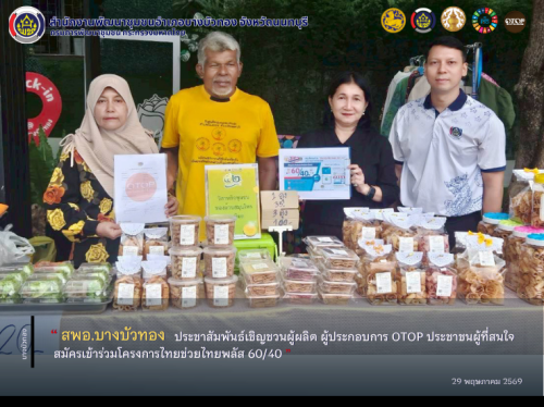 สพอ.บางบัวทอง ประชาสัมพันธ์เชิญชวนผู้ผลิต ผู้ประกอบการ OTOP ประชาชนผู้ที่สนใจ สมัครเข้าร่วมโครงการไทยช่วยไทยพลัส 60/40