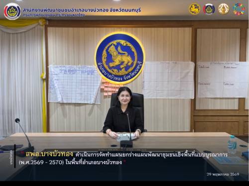 สพอ.บางบัวทอง ดำเนินการจัดทำแผนยกร่างแผนพัฒนาชุมชนเชิงพื้นที่แบบบูรณาการ (พ.ศ.2569 - 2570) ในพื้นที่อำเภอบางบัวทอง