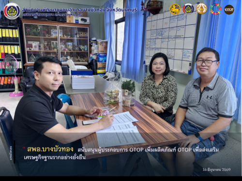 สพอ.บางบัวทอง สนับสนุนผู้ประกอบการ OTOP เพิ่มผลิตภัณฑ์ OTOP เพื่อส่งเสริมเศรษฐกิจฐานรากอย่างยั่งยืน
