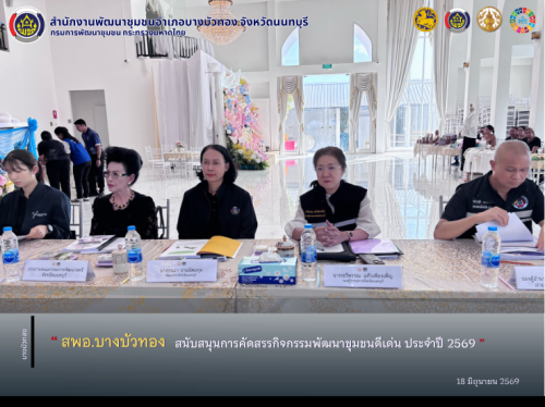 สพอ.บางบัวทอง สนับสนุนการคัดสรรกิจกรรมพัฒนาชุมชนดีเด่น ประจำปี 2569