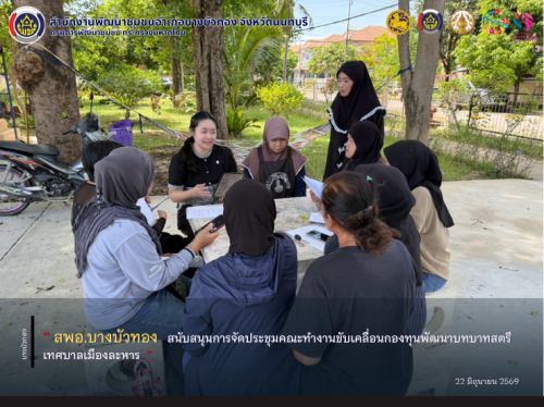 สพอ.บางบัวทอง สนับสนุนการจัดประชุมคณะทำงานขับเคลื่อนกองทุนพัฒนาบทบาทสตรีเทศบาลเมืองละหาร