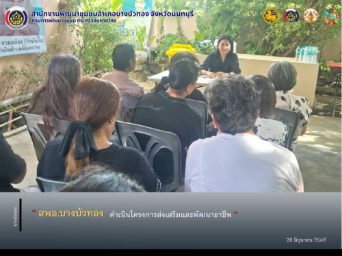สพอ.บางบัวทอง ดำเนินโครงการส่งเสริมและพัฒนาอาชีพ
