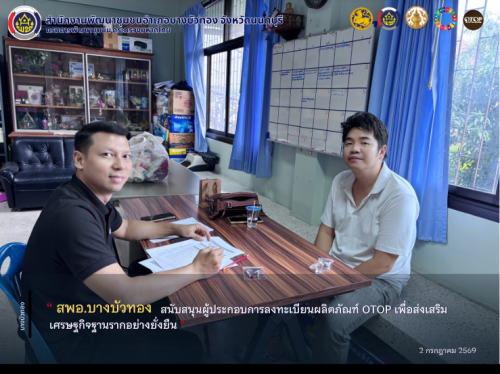 สพอ.บางบัวทอง สนับสนุนผู้ประกอบการลงทะเบียนผลิตภัณฑ์ OTOP เพื่อส่งเสริมเศรษฐกิจฐานรากอย่างยั่งยืน