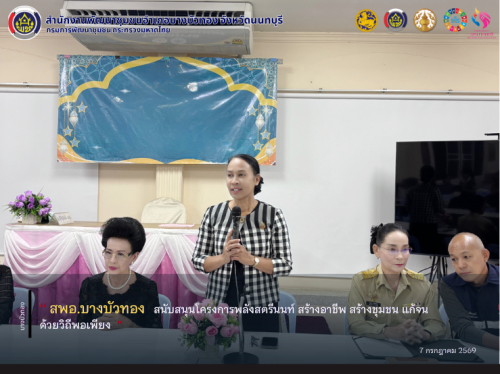 สพอ.บางบัวทอง สนับสนุนโครงการพลังสตรีนนท์ สร้างอาชีพ สร้างชุมชน แก้จนด้วยวิถีพอเพียง 