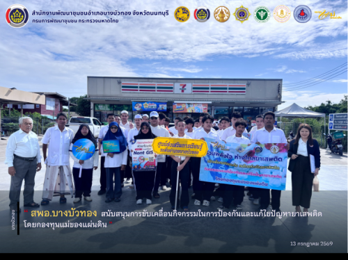 สพอ.บางบัวทอง สนับสนุนการขับเคลื่อนกิจกรรมในการป้องกันและแก้ไขปัญหายาเสพติดโดยกองทุนแม่ของแผ่นดิน