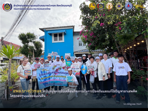 สพอ.บางบัวทอง สนับสนุนการขับเคลื่อนกิจกรรมในการป้องกันและแก้ไขปัญหายาเสพติดโดยกองทุนแม่ของแผ่นดิน