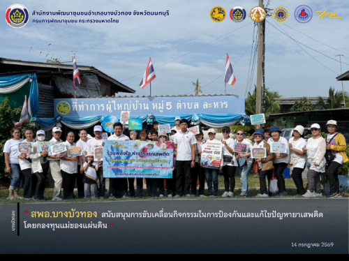 สพอ.บางบัวทอง สนับสนุนการขับเคลื่อนกิจกรรมในการป้องกันและแก้ไขปัญหายาเสพติดโดยกองทุนแม่ของแผ่นดิน