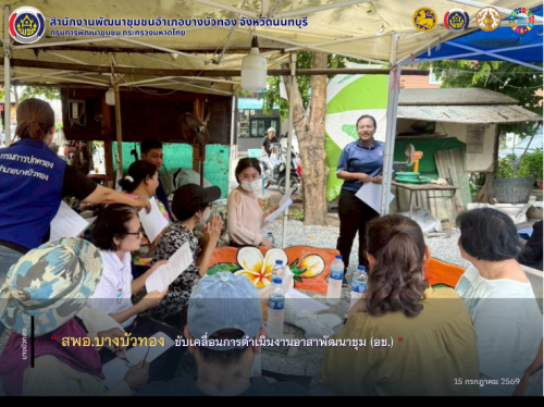 สพอ.บางบัวทอง ขับเคลื่อนการดำเนินงานอาสาพัฒนาชุม (อช.) 