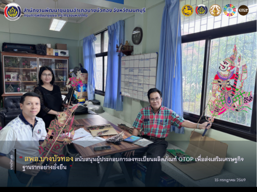 สพอ.บางบัวทอง สนับสนุนผู้ประกอบการลงทะเบียนผลิตภัณฑ์ OTOP เพื่อส่งเสริมเศรษฐกิจฐานรากอย่างยั่งยืน
