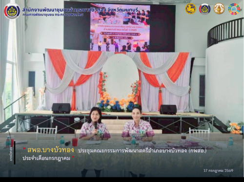 สพอ.บางบัวทอง ประชุมคณะกรรมการพัฒนาสตรีอำเภอบางบัวทอง (กพสอ.) ประจำเดือนกรกฎาคม