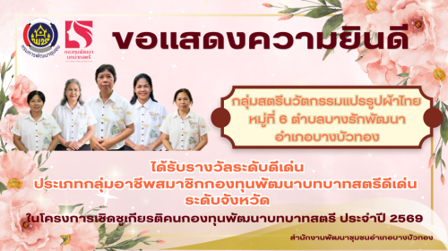 ผลการประกวดโครงการเชิดชูเกียรติคนกองทุนพัฒนาบทบาทสตรี ระดับจังหวัดนนทบุรี ประจำปี 2569