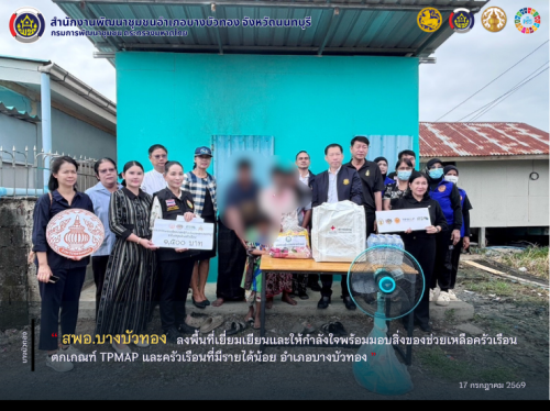 สพอ.บางบัวทอง ลงพื้นที่เยี่ยมเยียนและให้กำลังใจพร้อมมอบสิ่งของช่วยเหลือครัวเรือนตกเกณฑ์ TPMAP และครัวเรือนที่มีรายได้น้อย อำเภอบางบัวทอง