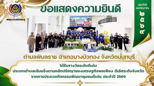 ผลการคัดสรรกิจกรรมพัฒนาชุมชนดีเด่นระดับจังหวัดนนทบุรี ประจำปี 2569