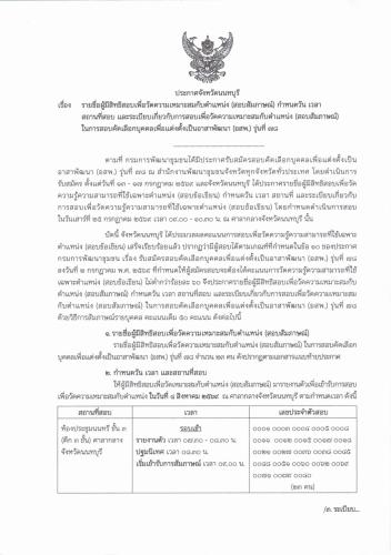 ประกาศรายชื่อผู้มีสิทธิสอบสัมภาษณ์ (อสพ.) รุ่นที่ 78 พร้อมประกาศ กำหนดวัน เวลา สถานที่สอบ และระเบียบเกี่ยวกับการสอบ