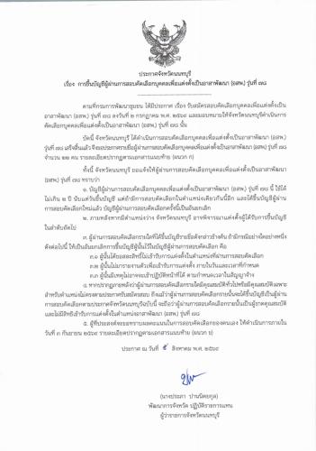 ประกาศการขึ้นบัญชีผู้ผ่านการสอบคัดเลือกบุคคลเพื่อแต่งตั้งเป็นอาสาพัฒนา (อสพ.) รุ่นที่ 78 จังหวัดนนทบุรี