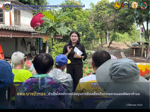 สพอ.บางบัวทอง ดำเนินโครงการสนับสนุนการขับเคลื่อนกิจกรรมตามแผนพัฒนาตำบล