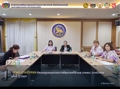 สพอ.บางบัวทอง จัดประชุมคณะกรรมการพัฒนาสตรีอำเภอ (กพสอ.) บางบัวทอง ครั้งที่ 2/2569