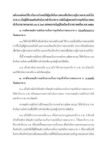 การดำเนินการกับผู้ทุจริตในการสอบเพื่อวัดความรู้ในการสอบเพื่อวัดความรู้ความสามารถทั่วไป (ภาค ก.)