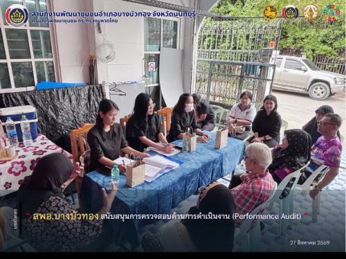 สพอ.บางบัวทอง สนับสนุนการตรวจสอบด้านการดำเนินงาน (Performance Audit)