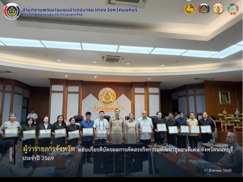 ผู้ว่าราชการจังหวัดนนทบุรี มอบเกียรติบัตรผลการคัดสรรกิจกรรมพัฒนาชุมชนดีเด่น จังหวัดนนทบุรี ประจำปี 2569