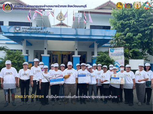 สพอ.บางบัวทอง ดำเนินโครงการส่งเสริมการพัฒนาชุมชนธรรมาภิบาล  กิจกรรมที่ 2 การส่งเสริมกิจกรรมปลุก/ปลูกจิตสำนักการป้องกันการทุจริต ตามแผนการป้องกันและต่อต้านการทุจริตและประพฤติมิชอบของหมู่บ้าน/ชุมชน