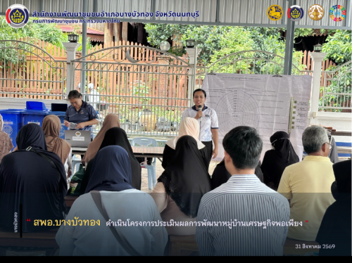 สพอ.บางบัวทอง ดำเนินโครงการประเมินผลการพัฒนาหมู่บ้านเศรษฐกิจพอเพียง