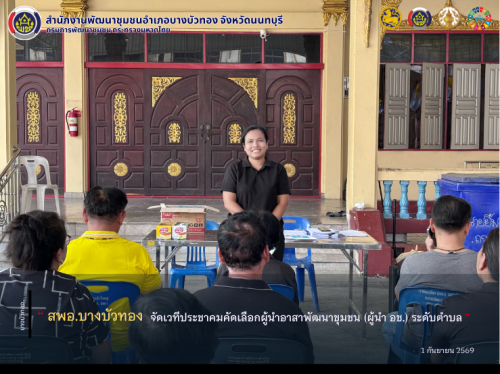 สพอ.บางบัวทอง จัดเวทีประชาคมคัดเลือกผู้นำอาสาพัฒนาชุมชน (ผู้นำ อช.) ระดับตำบล