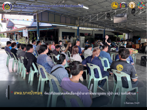 สพอ.บางบัวทอง จัดเวทีประชาคมคัดเลือกผู้นำอาสาพัฒนาชุมชน (ผู้นำ อช.) ระดับตำบล