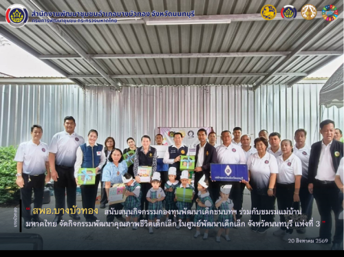 สพอ.บางบัวทอง สนับสนุนกิจกรรมกองทุนพัฒนาเด็กชนบทฯ ร่วมกับชมรมแม่บ้านมหาดไทย จัดกิจกรรมพัฒนาคุณภาพชีวิตเด็กเล็ก ในศูนย์พัฒนาเด็กเล็ก จังหวัดนนทบุรี แห่งที่ 3