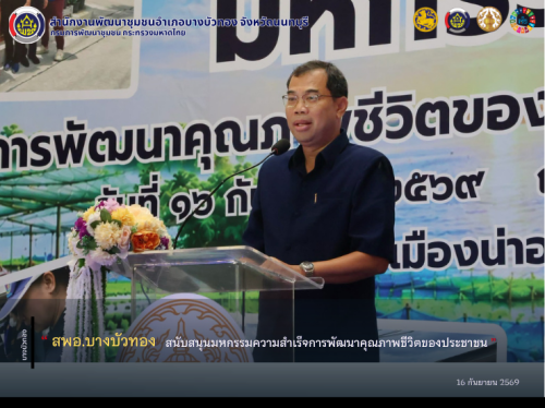 สพอ.บางบัวทอง สนับสนุนมหกรรมความสำเร็จการพัฒนาคุณภาพชีวิตของประชาชน
