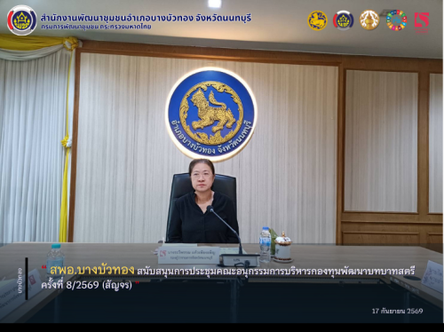สพอ.บางบัวทอง สนับสนุนการประชุมคณะอนุกรรมการบริหารกองทุนพัฒนาบทบาทสตรี ครั้งที่ 8/2569 (สัญจร)