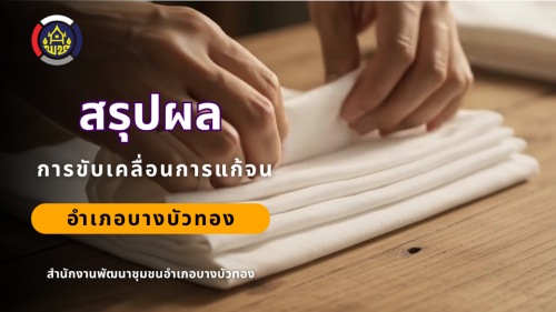 Best Practice ของสพอ.บางบัวทอง ผลงานรอบเดือนกันยายน 2569