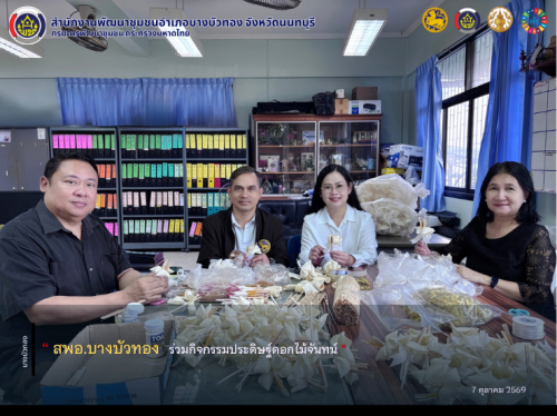 สพอ.บางบัวทอง ร่วมกิจกรรมประดิษฐ์ดอกไม้จันทน์ 