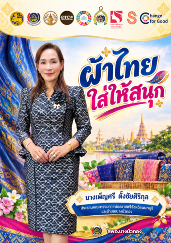 สพอ.บางบัวทอง รณรงค์ประชาสัมพันธ์เชิญชวนสวมใส่ผ้าไทย
