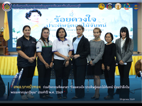 สพอ.บางบัวทอง ร่วมกิจกรรมจิตอาสา “ร้อยดวงใจ ประดิษฐ์ดอกไม้จันทน์ น้อมรำลึกในพระมหากรุณาธิคุณ” ประจำปี พ.ศ. 2569