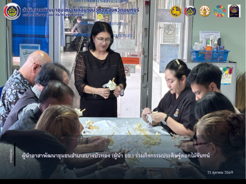 ผู้นำอาสาพัฒนาชุมชนอำเภอบางบัวทอง (ผู้นำ อช.) ร่วมกิจกรรมประดิษฐ์ดอกไม้จันทน์
