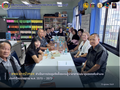 สพอ.บางบัวทอง ดำเนินการประชุมจัดตั้งชมรมผู้นำอาสาพัฒนาชุมชนระดับอำเภอ ประจำปีงบประมาณ พ.ศ. 2570 – 2573