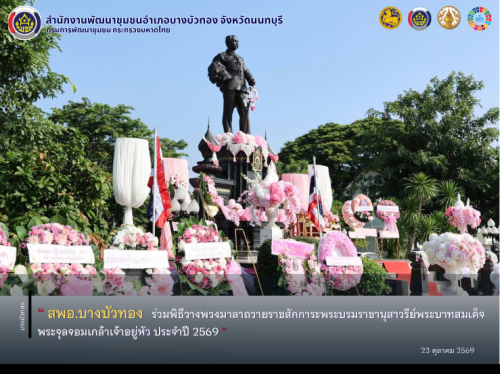 สพอ.บางบัวทอง ร่วมพิธีวางพวงมาลาถวายราชสักการะพระบรมราชานุสาวรีย์พระบาทสมเด็จพระจุลจอมเกล้าเจ้าอยู่หัว ประจำปี 2569