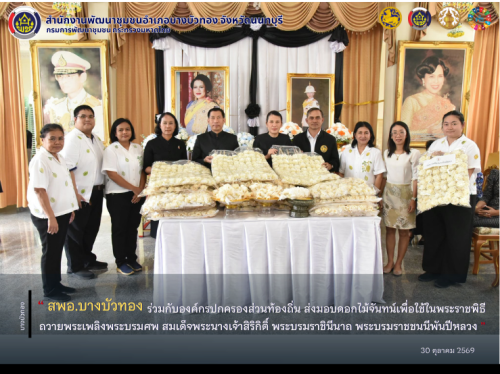 สพอ.บางบัวทอง ร่วมกับองค์กรปกครองส่วนท้องถิ่น ส่งมอบดอกไม้จันทน์เพื่อใช้ในพระราชพิธีถวายพระเพลิงพระบรมศพ สมเด็จพระนางเจ้าสิริกิติ์ พระบรมราชินีนาถ พระบรมราชชนนีพันปีหลวง