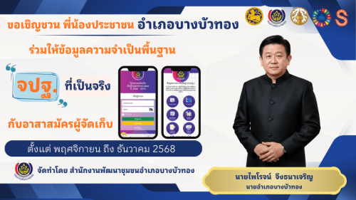 สพอ.บางบัวทอง รณรงค์และเชิญชวนการจัดเก็บข้อมูล จปฐ.