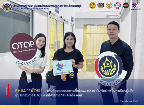 สพอ.บางบัวทอง ลงพื้นที่ตรวจสอบสถานที่ผลิตและประชาสัมพันธ์การขึ้นทะเบียนผู้ผลิต–ผู้ประกอบการ OTOP ตามโครงการ “คนละครึ่ง พลัส”